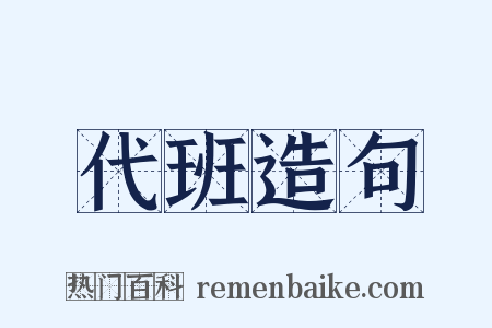 代班造句是什么意思的图片